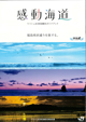 感動海道