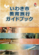 いわき市教育旅行ガイドブック
