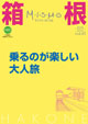 ミスモ箱根