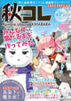 フリーペーパー秋コレ