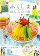 ふくしまほんものの旅２０１８夏号