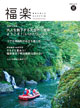 福井を楽しむ大人のタウン誌FUKURAKU