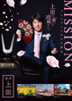 MISSION 上田の華を攻略せよ！
