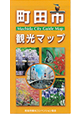 町田市観光マップ