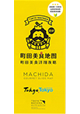 まちだグルメガイドマップ（中国語版）