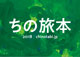 ちの旅本