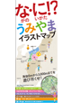 ながの・にいがた　うみやまイラストマップ