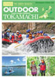 OUTDOOR　TOKAMACHI（夏）
