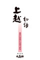 上越物語