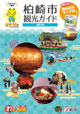 柏崎市観光ガイド2018 ぅわっと！柏崎