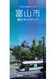 富山市観光ガイドマップ