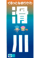 ぐるっと滑川（日本語版）