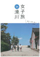 女子旅in滑川