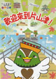 片山津温泉パンフレット 中国語版