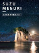 ＳＵＺＵ ＭＥＧＵＲＩ