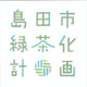 島田市緑茶化計画コンセプトブック