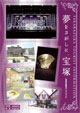 夢をさがしに、宝塚（宝塚市観光パンフレット）