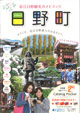 近江日野観光ガイドブック
