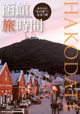 函館旅時間