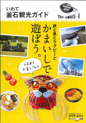 岩手釜石観光ガイド 鉄と魚とラグビーと かまいしで遊ぼう。