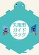 丸亀市ガイドブック