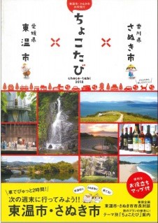 香川県さぬき市・愛媛県東温市ちょこたび