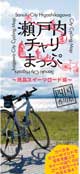 瀬戸内チャリまっぷ