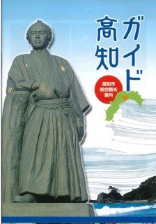 高知市総合観光案内「ガイド高知」