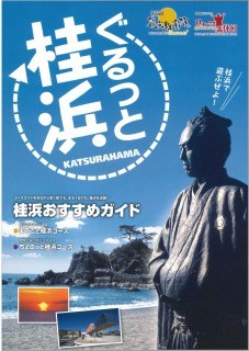 桂浜周辺観光案内「ぐるっと桂浜」