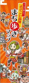 よさこい高知まち歩きマップ