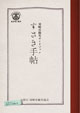 すさき手帖