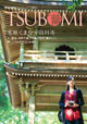 TSUBOMI 日本語版