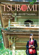 TSUBOMI 繁体字版