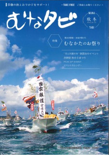 むなタビ