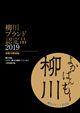 柳川ブランド認定品2019