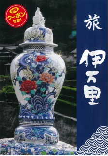 旅 伊万里