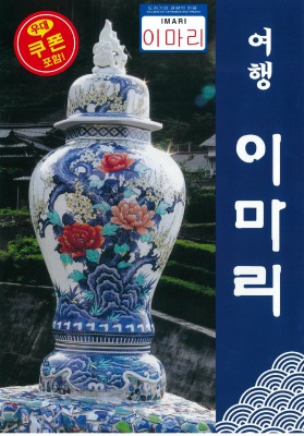 旅 伊万里(韓国語版)