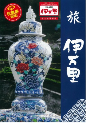 旅 伊万里(中国語版)