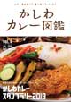かしわカレー図鑑