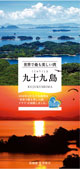 世界で最も美しい湾 九十九島(日本語版)