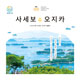 させぼ・おじか（韓国語版）