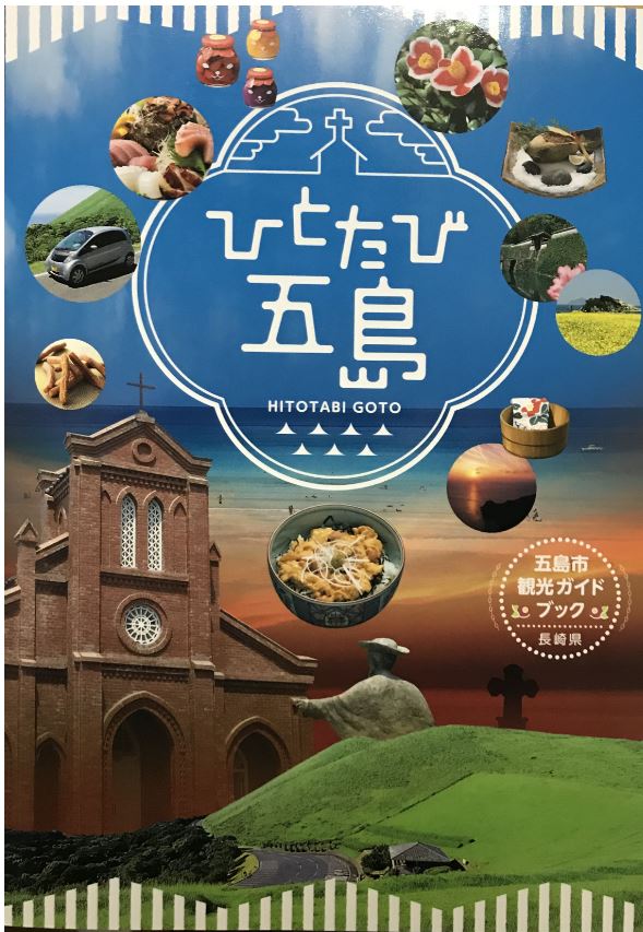 しまたび五島