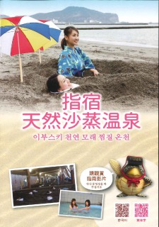 砂むし温泉（繁体字・韓国語）