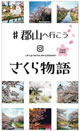 郡山さくら物語