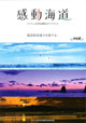 感動海道