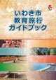 いわき市教育旅行ガイドブック