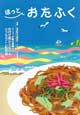 ほっとおたふく
