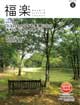 季刊誌『福楽』