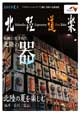 北陸道楽