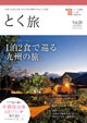 とく旅
